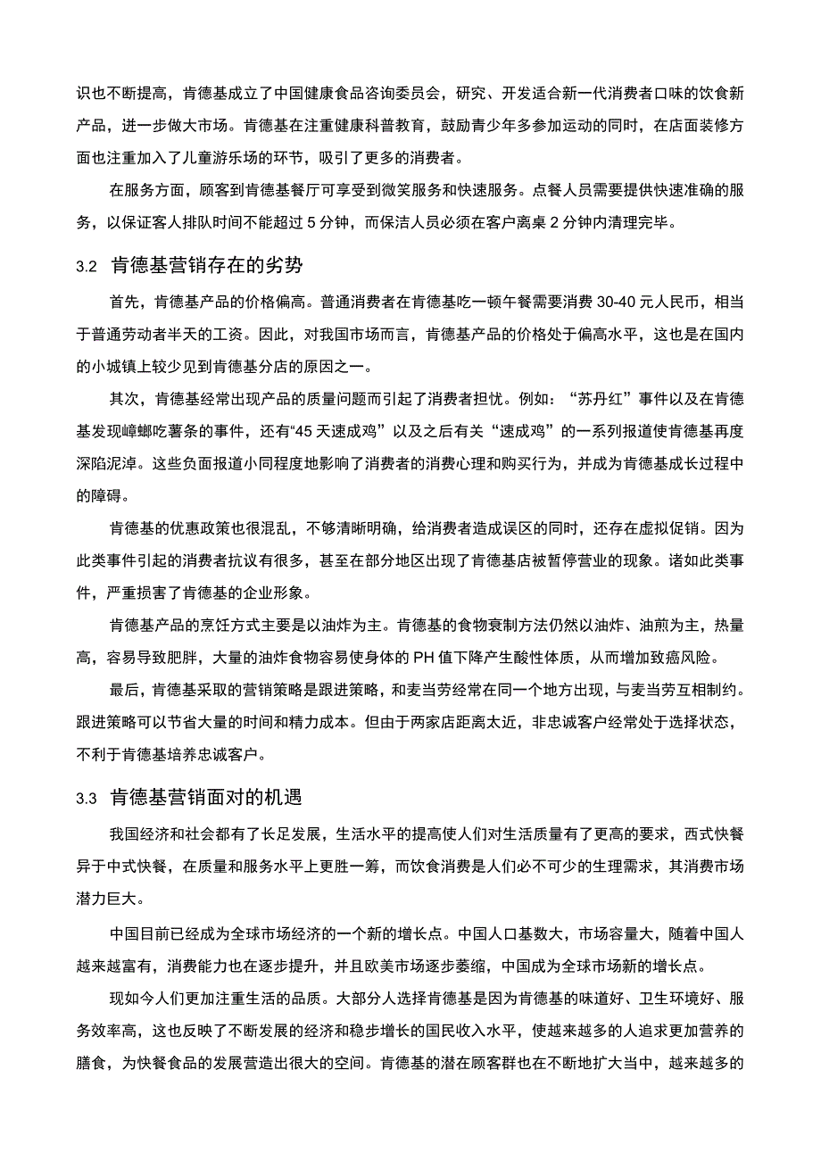 【肯德基促销策略问题研究7000字（论文）】.docx_第3页