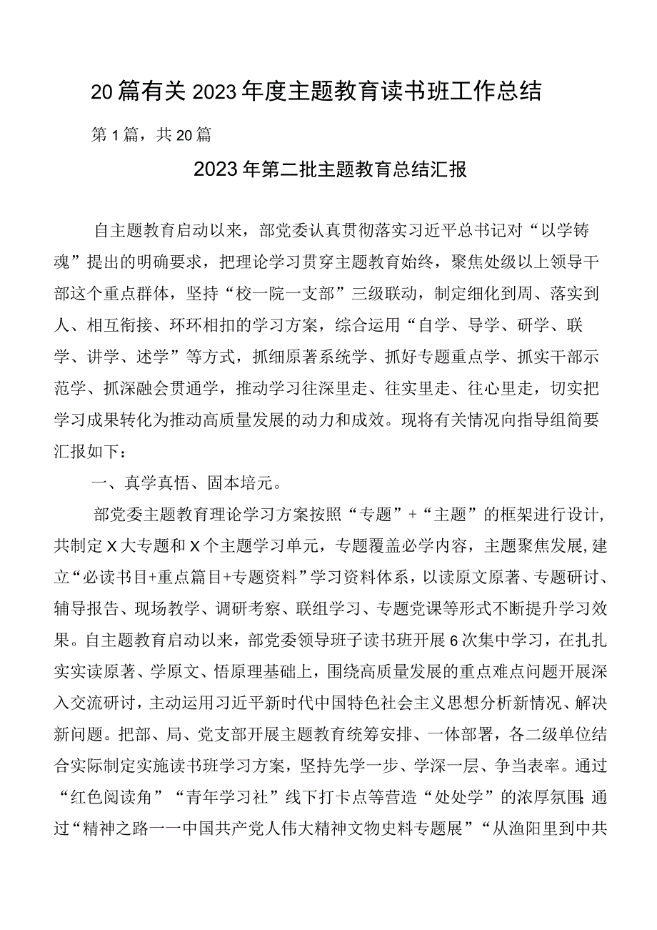 20篇有关2023年度主题教育读书班工作总结.docx_第1页