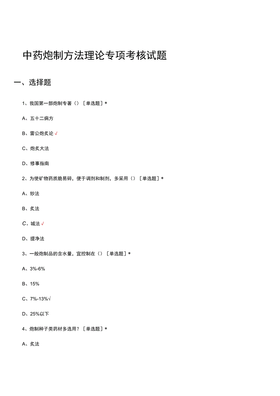 中药炮制方法理论专项考核试题及答案.docx_第1页