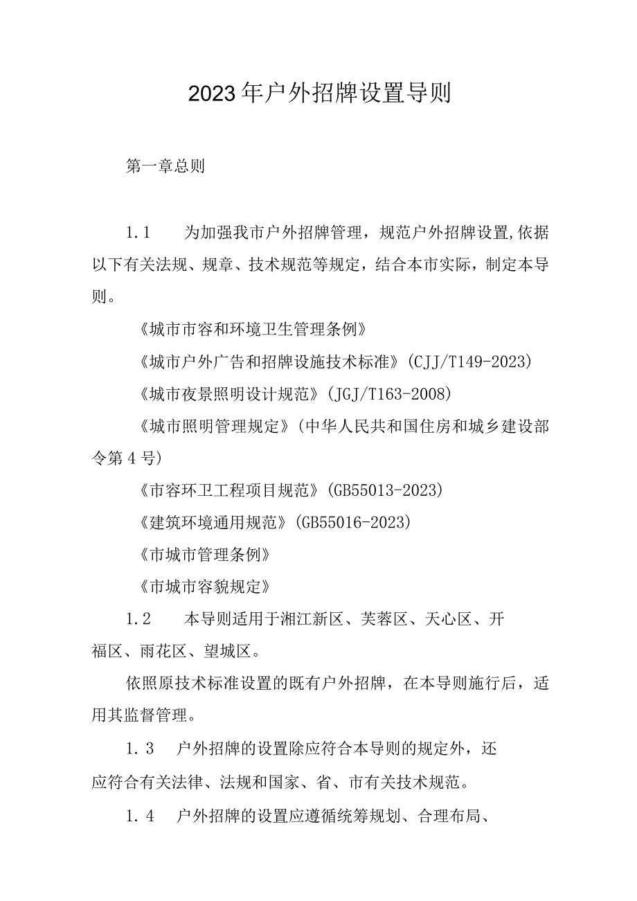 2023年户外招牌设置导则.docx_第1页