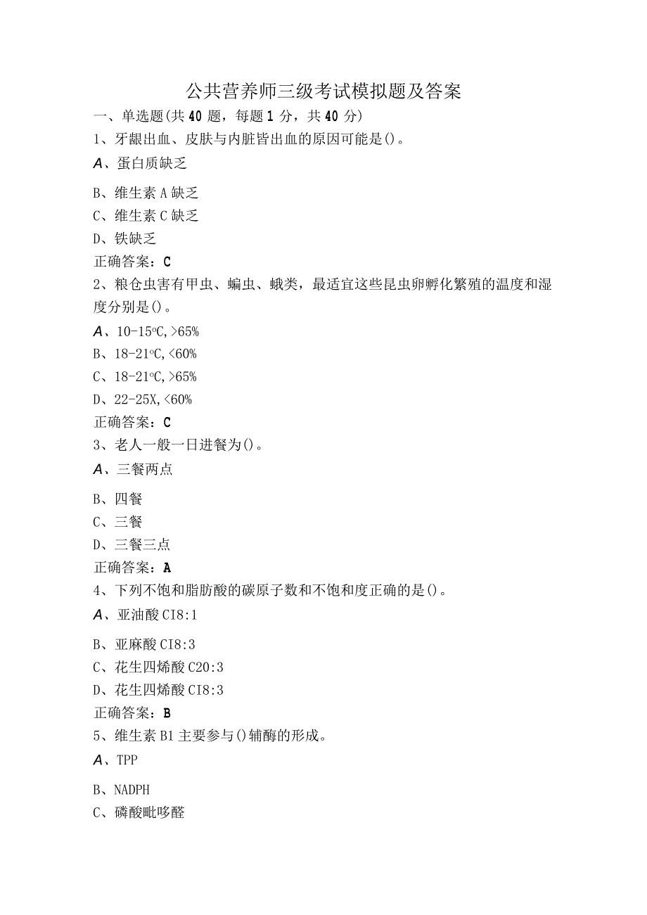 公共营养师三级考试模拟题及答案.docx_第1页