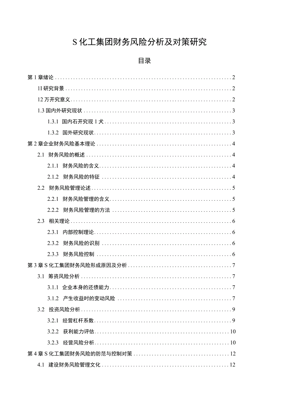 【化工集团财务风险问题研究8700字（论文）】.docx_第1页