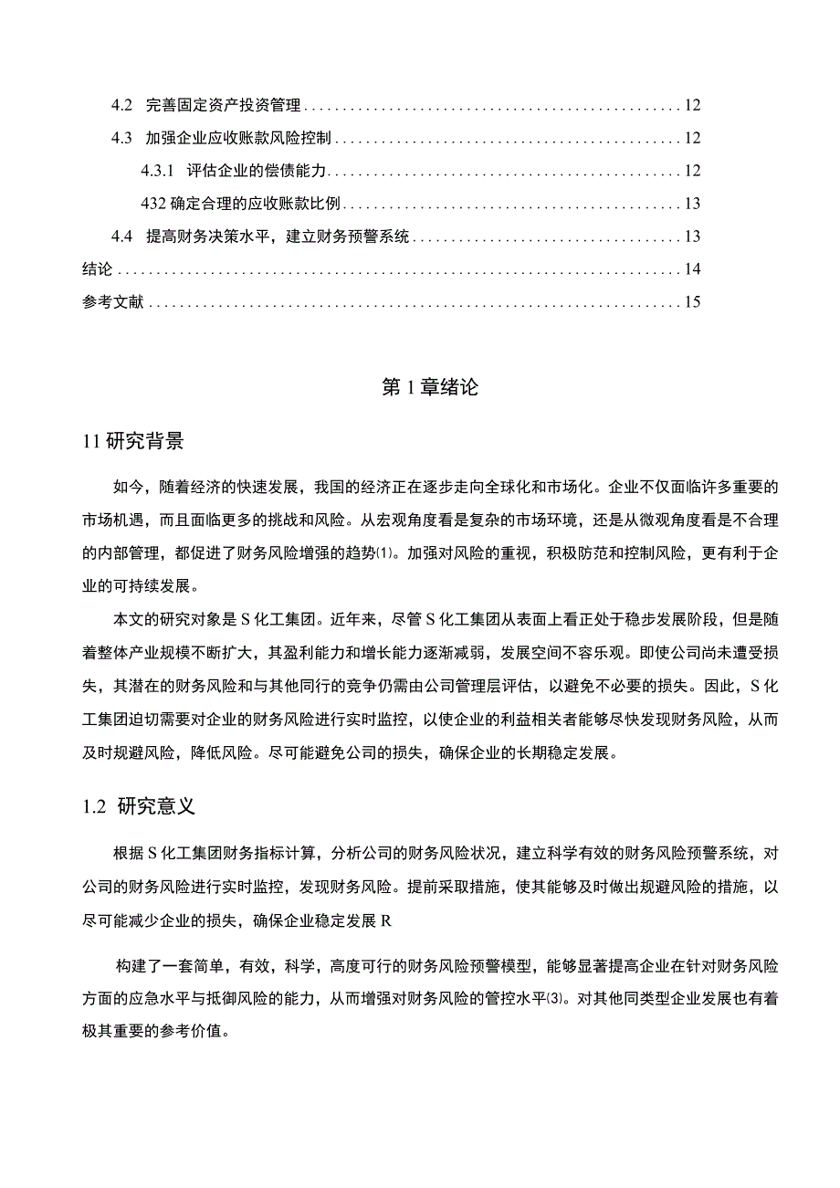 【化工集团财务风险问题研究8700字（论文）】.docx_第2页