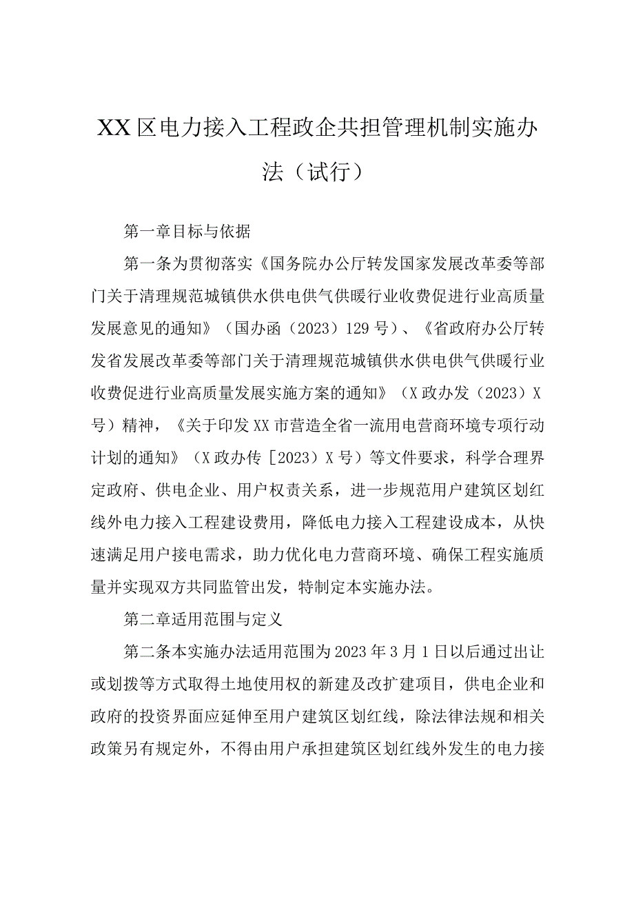 XX区电力接入工程政企共担管理机制实施办法（试行）.docx_第1页