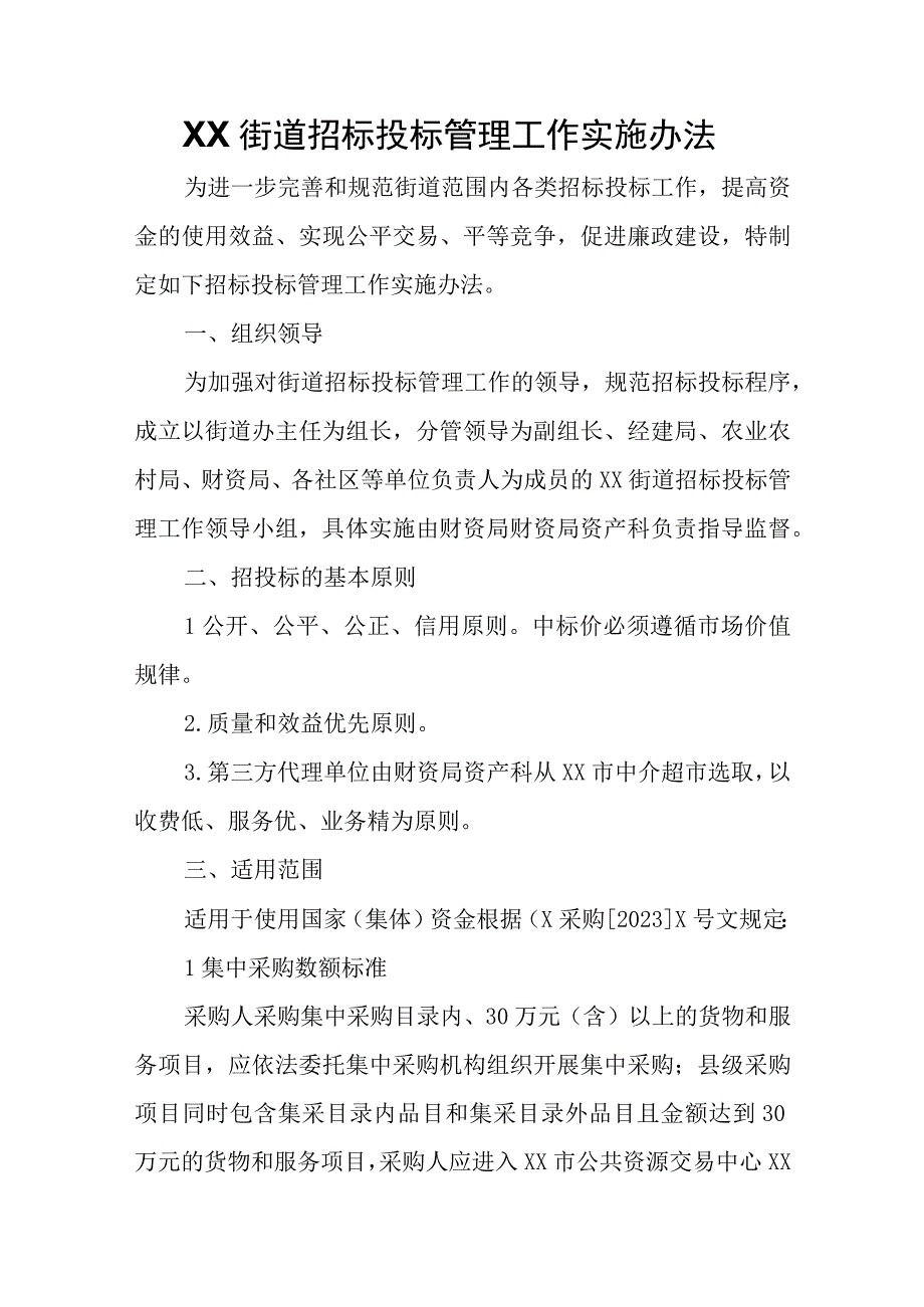 XX街道招标投标管理工作实施办法.docx_第1页