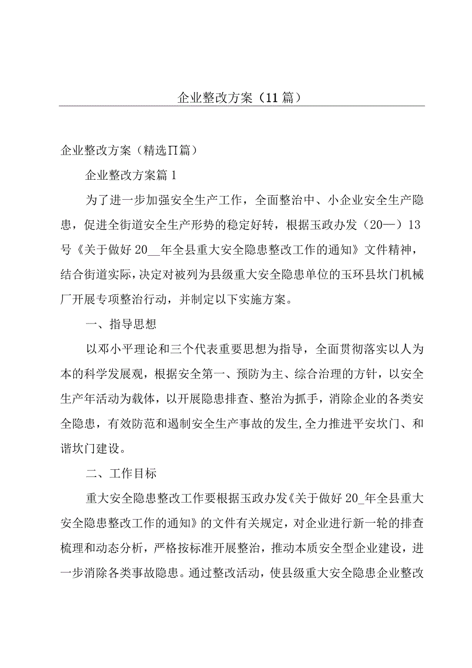 企业整改方案（11篇）.docx_第1页