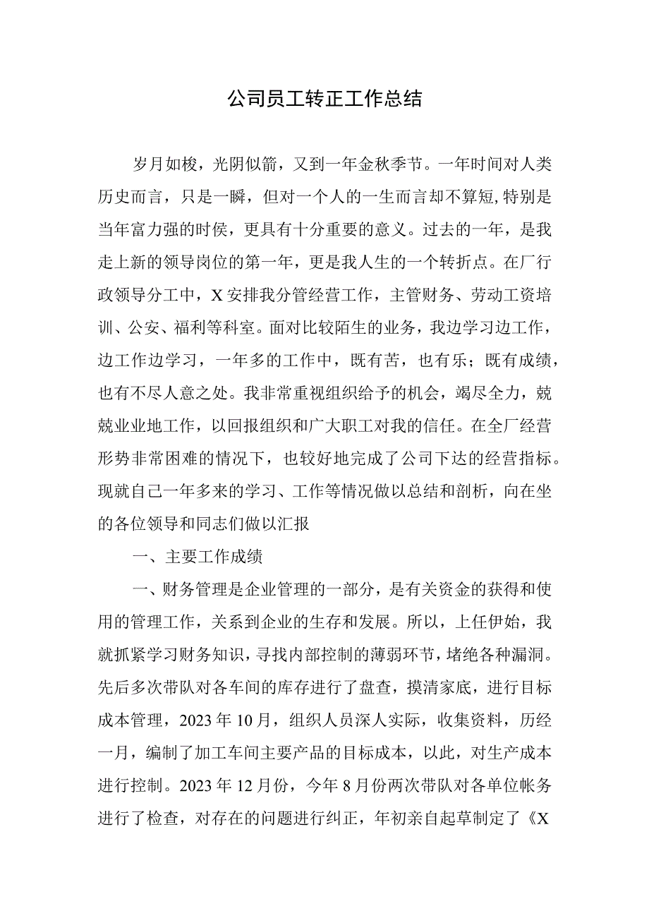 公司员工转正工作总结.docx_第1页