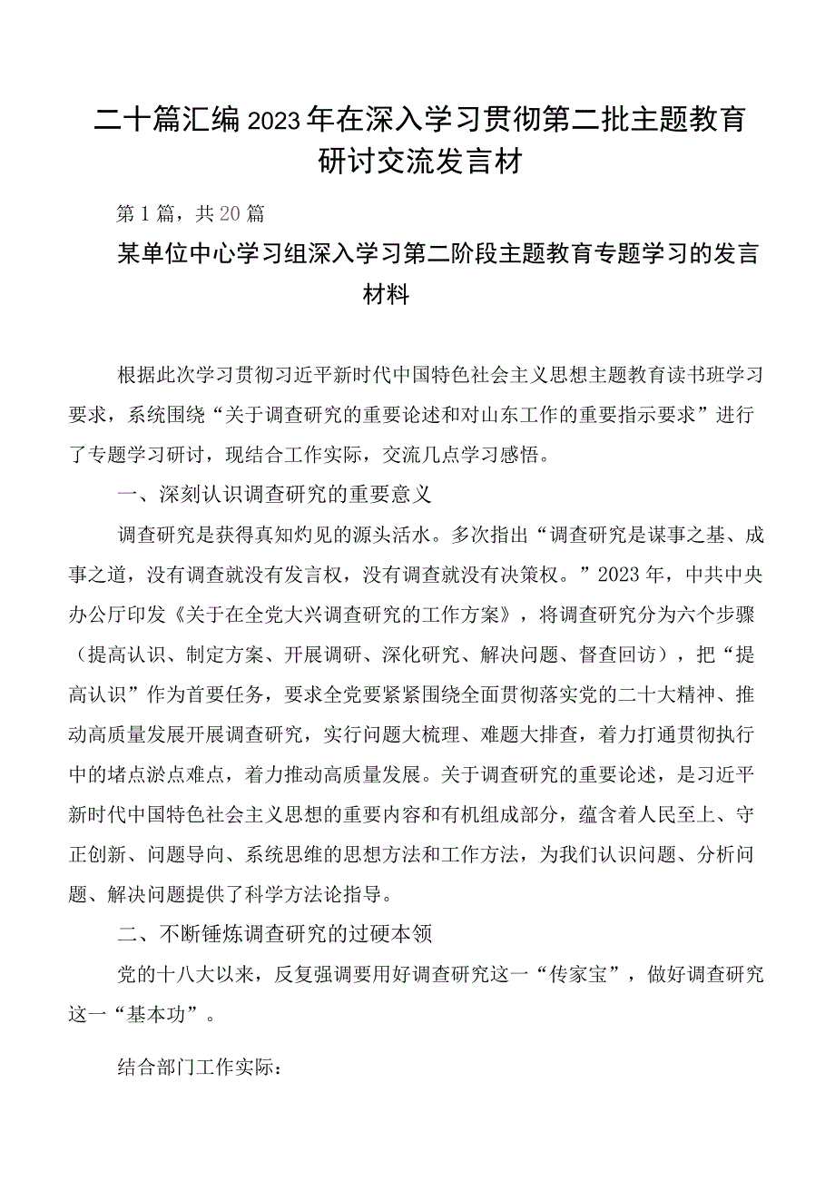 二十篇汇编2023年在深入学习贯彻第二批主题教育研讨交流发言材.docx_第1页