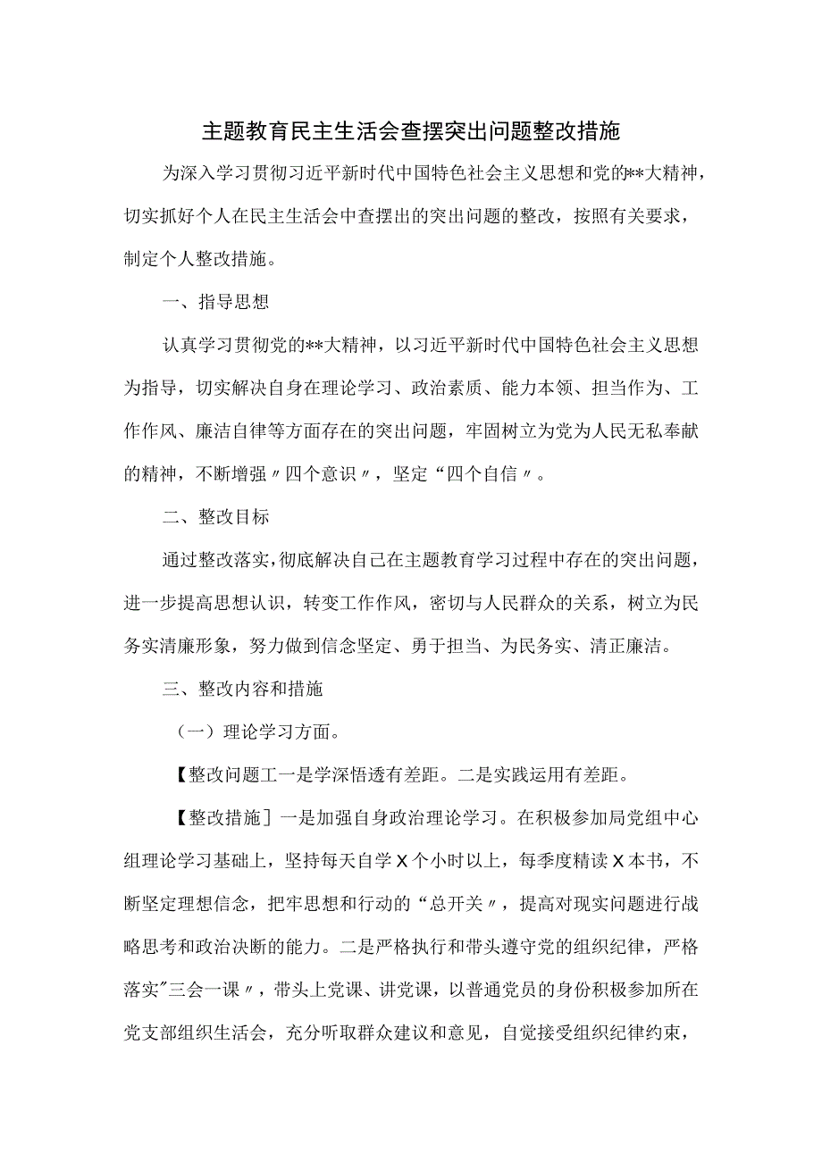 主题教育民主生活会查摆突出问题整改措施.docx_第1页