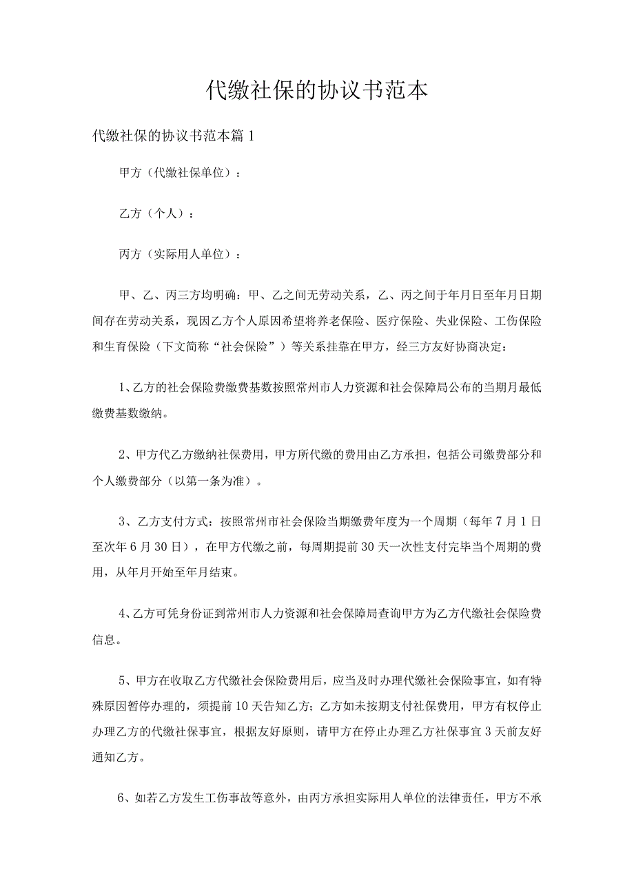 代缴社保的协议书范本（通用12篇）.docx_第1页