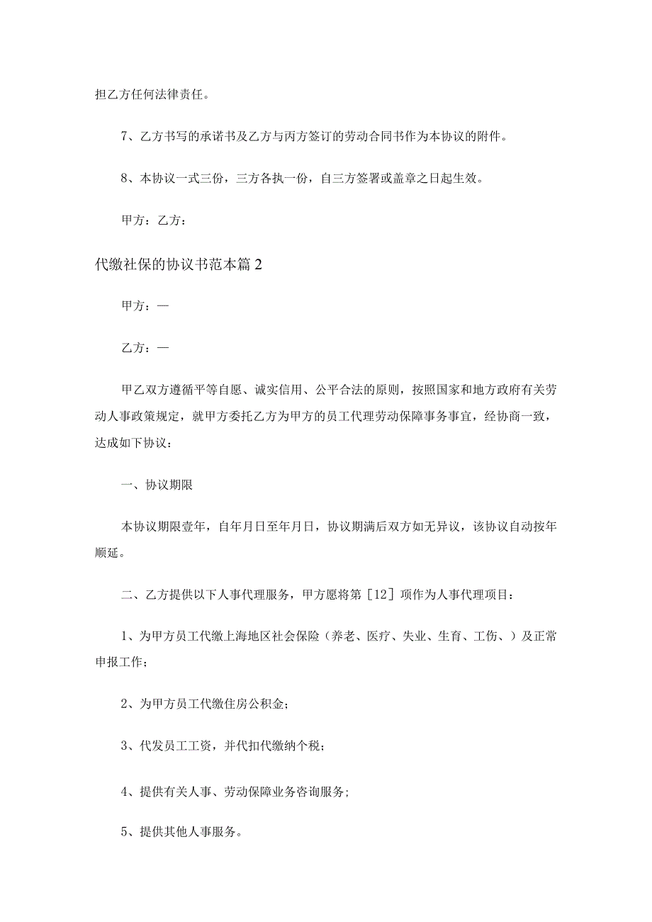 代缴社保的协议书范本（通用12篇）.docx_第2页