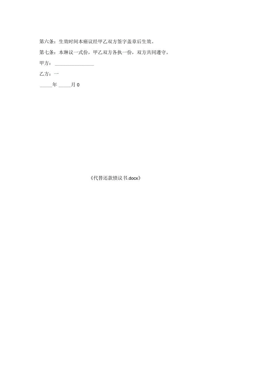 代替还款协议书.docx_第2页