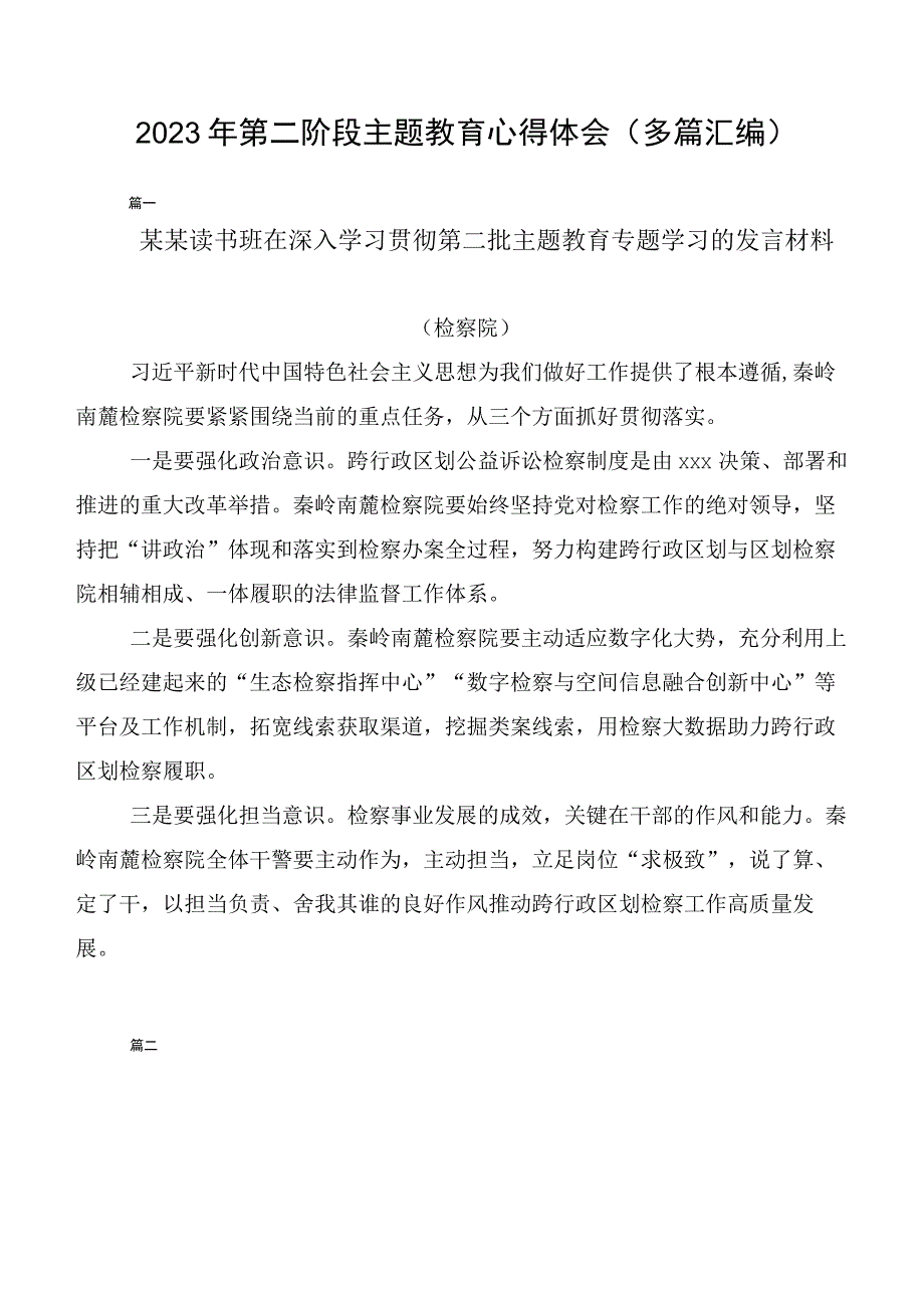 2023年第二阶段主题教育心得体会（多篇汇编）.docx_第1页