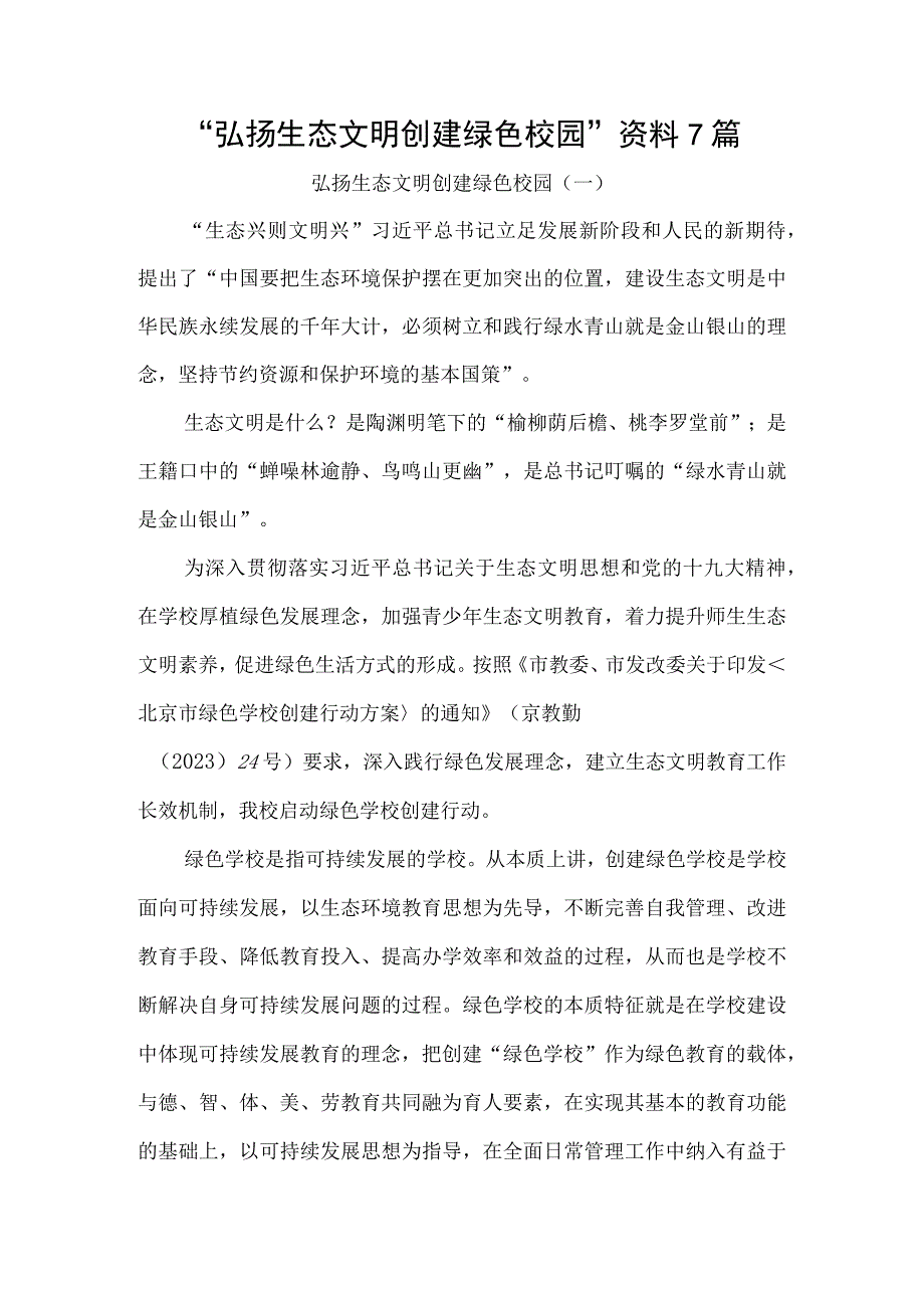 “弘扬生态文明 创建绿色校园”资料7篇.docx_第1页