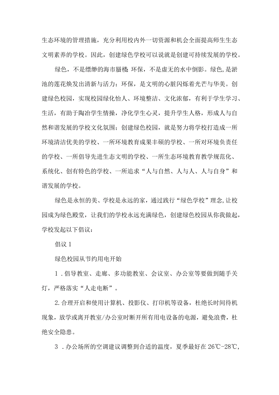 “弘扬生态文明 创建绿色校园”资料7篇.docx_第2页