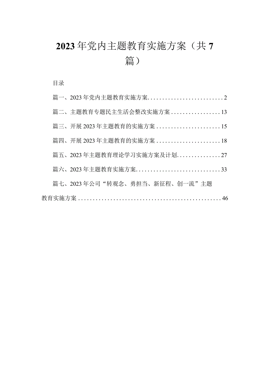 2023年党内主题教育实施方案（共7篇）.docx_第1页