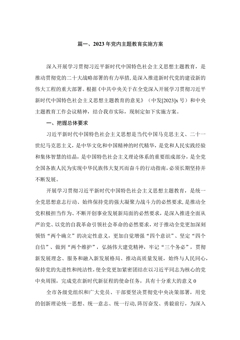 2023年党内主题教育实施方案（共7篇）.docx_第2页