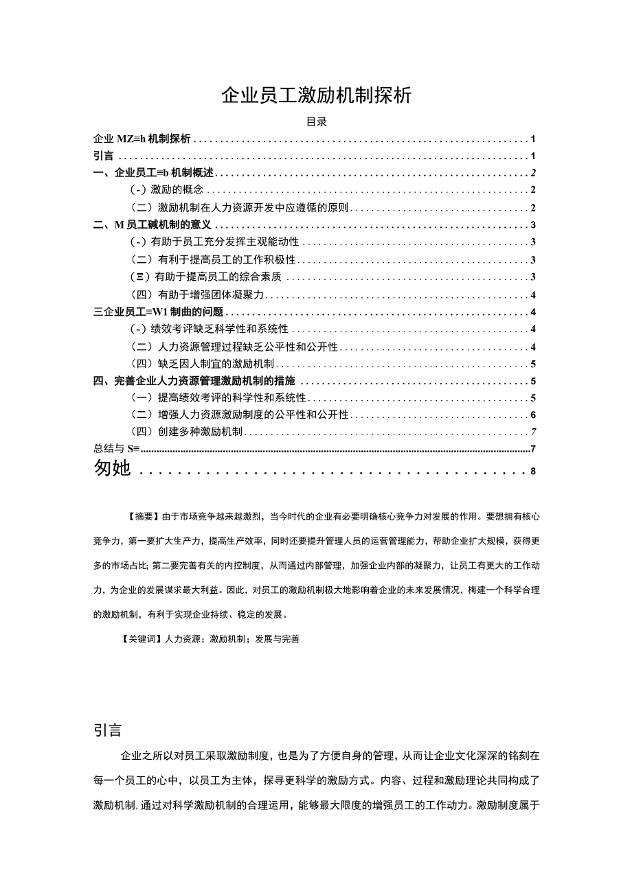 【企业员工激励机制问题研究7000字（论文）】.docx_第1页