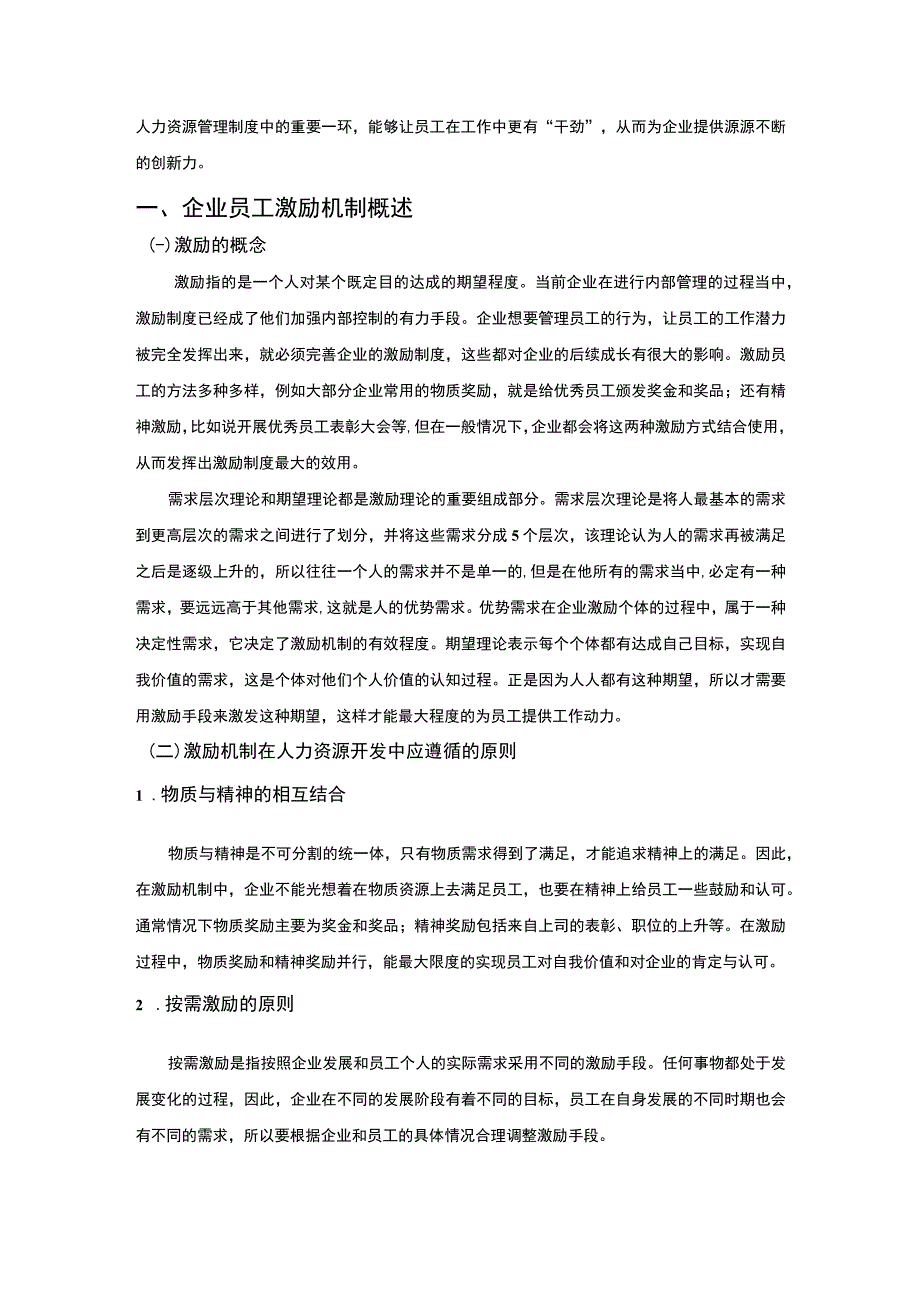 【企业员工激励机制问题研究7000字（论文）】.docx_第2页