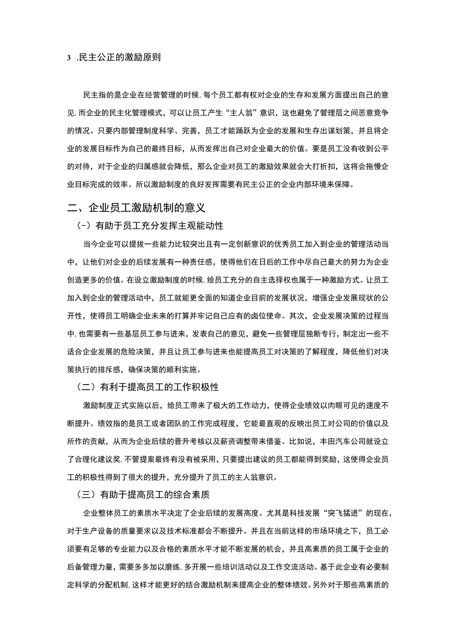 【企业员工激励机制问题研究7000字（论文）】.docx_第3页