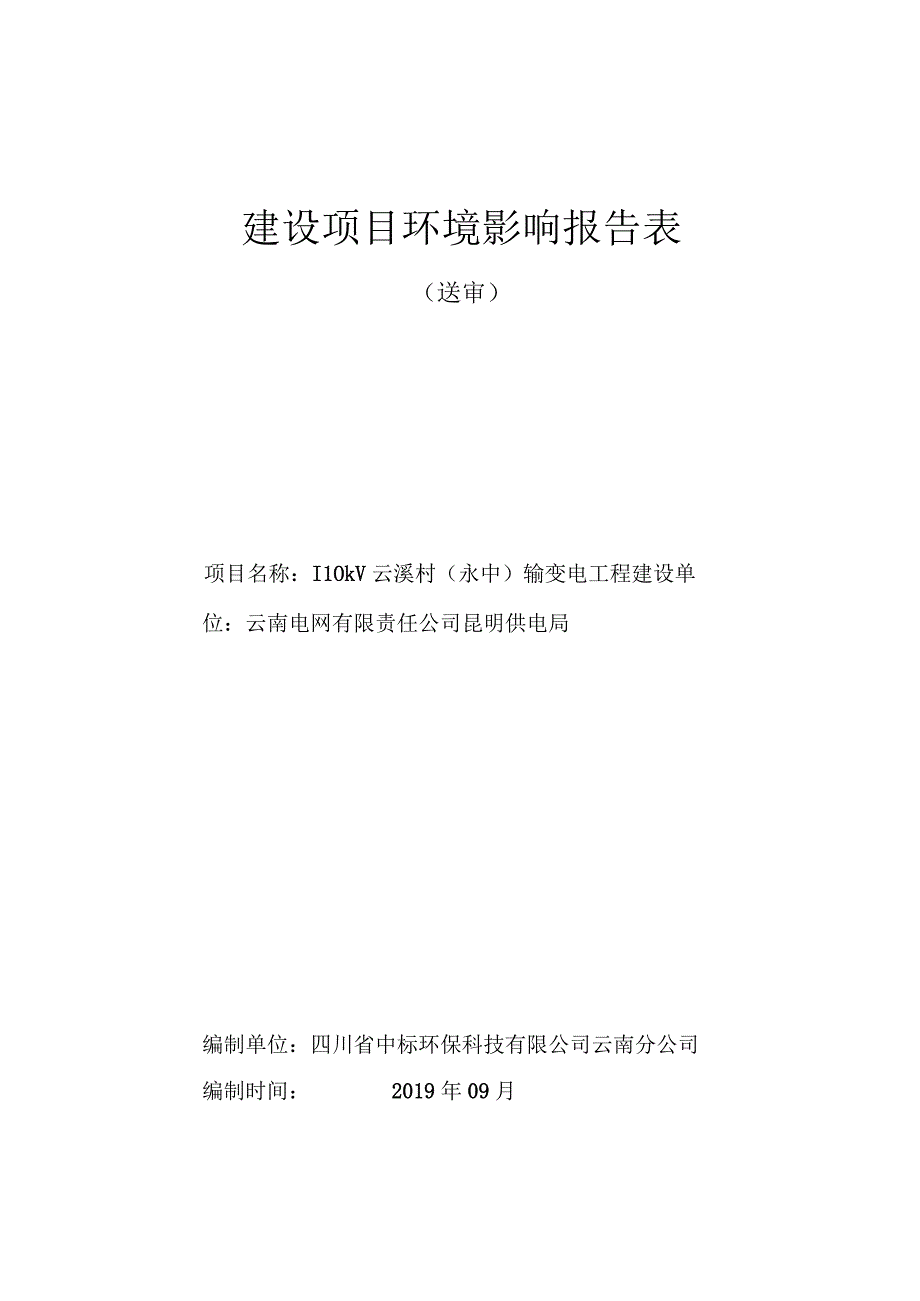 110KV云溪村（永中）输变电工程环评报告.docx_第1页