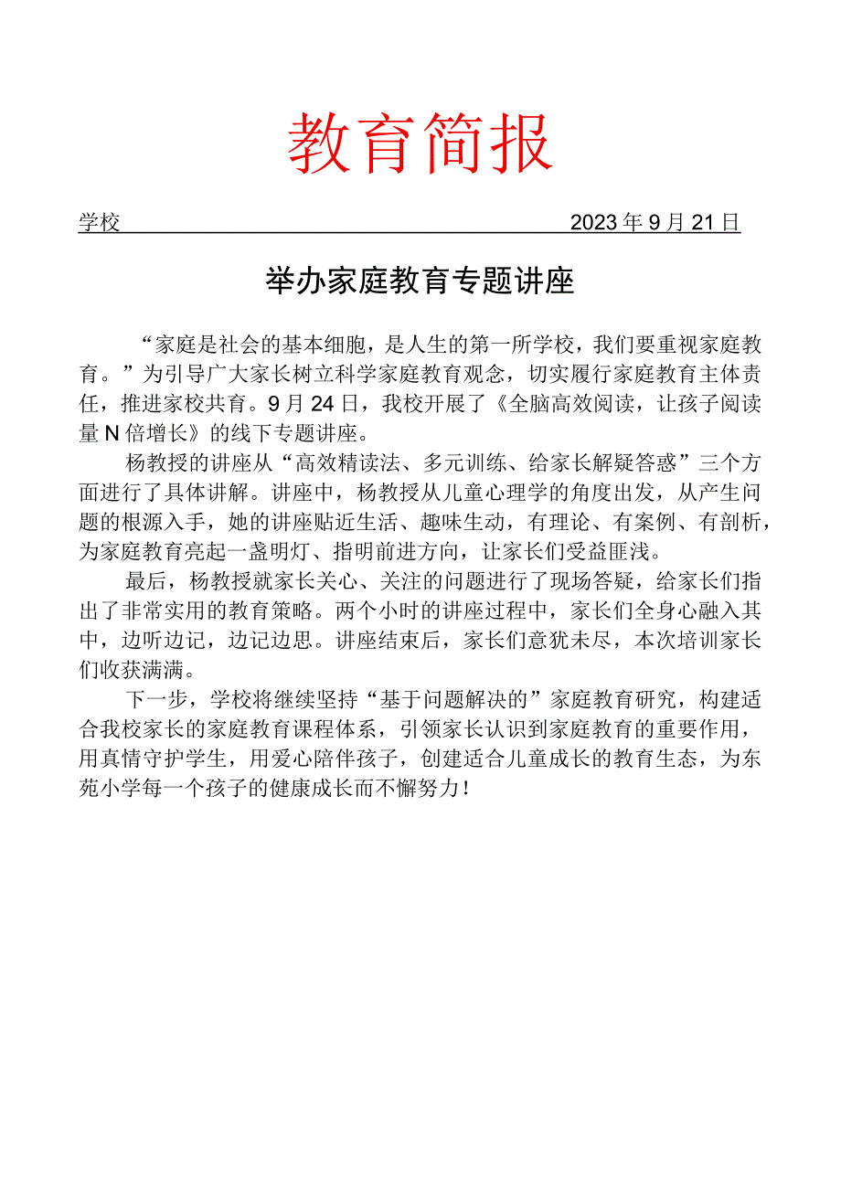 举办家庭教育专题讲座简报.docx_第1页