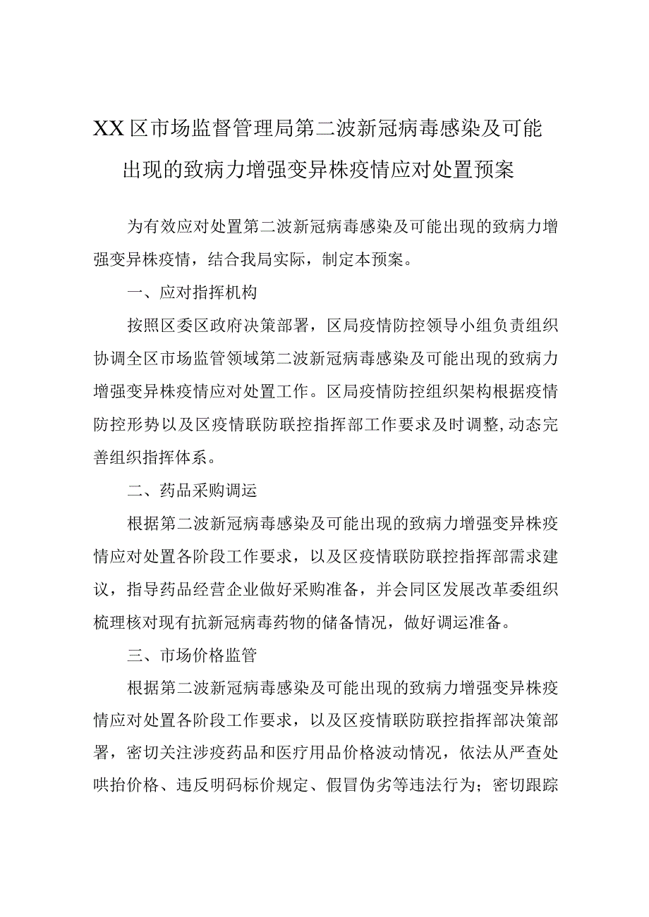 XX区市场监督管理局第二波新冠病毒感染及可能出现的致病力增强变异株 疫情应对处置预案的.docx_第1页