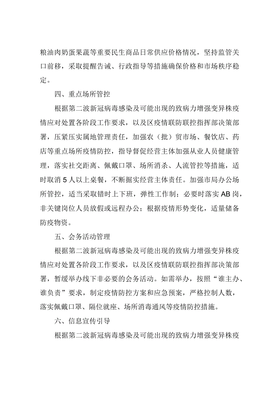 XX区市场监督管理局第二波新冠病毒感染及可能出现的致病力增强变异株 疫情应对处置预案的.docx_第2页