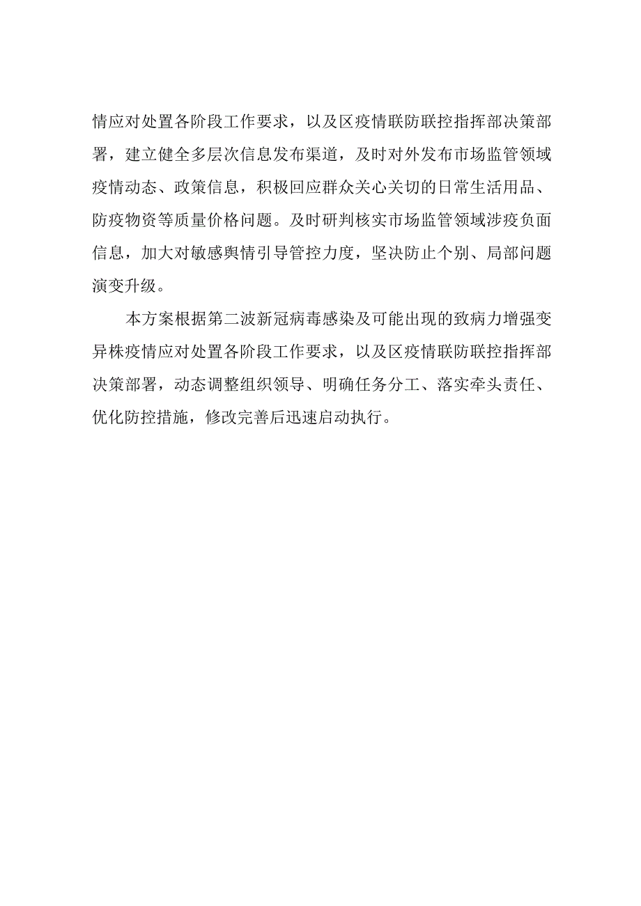 XX区市场监督管理局第二波新冠病毒感染及可能出现的致病力增强变异株 疫情应对处置预案的.docx_第3页