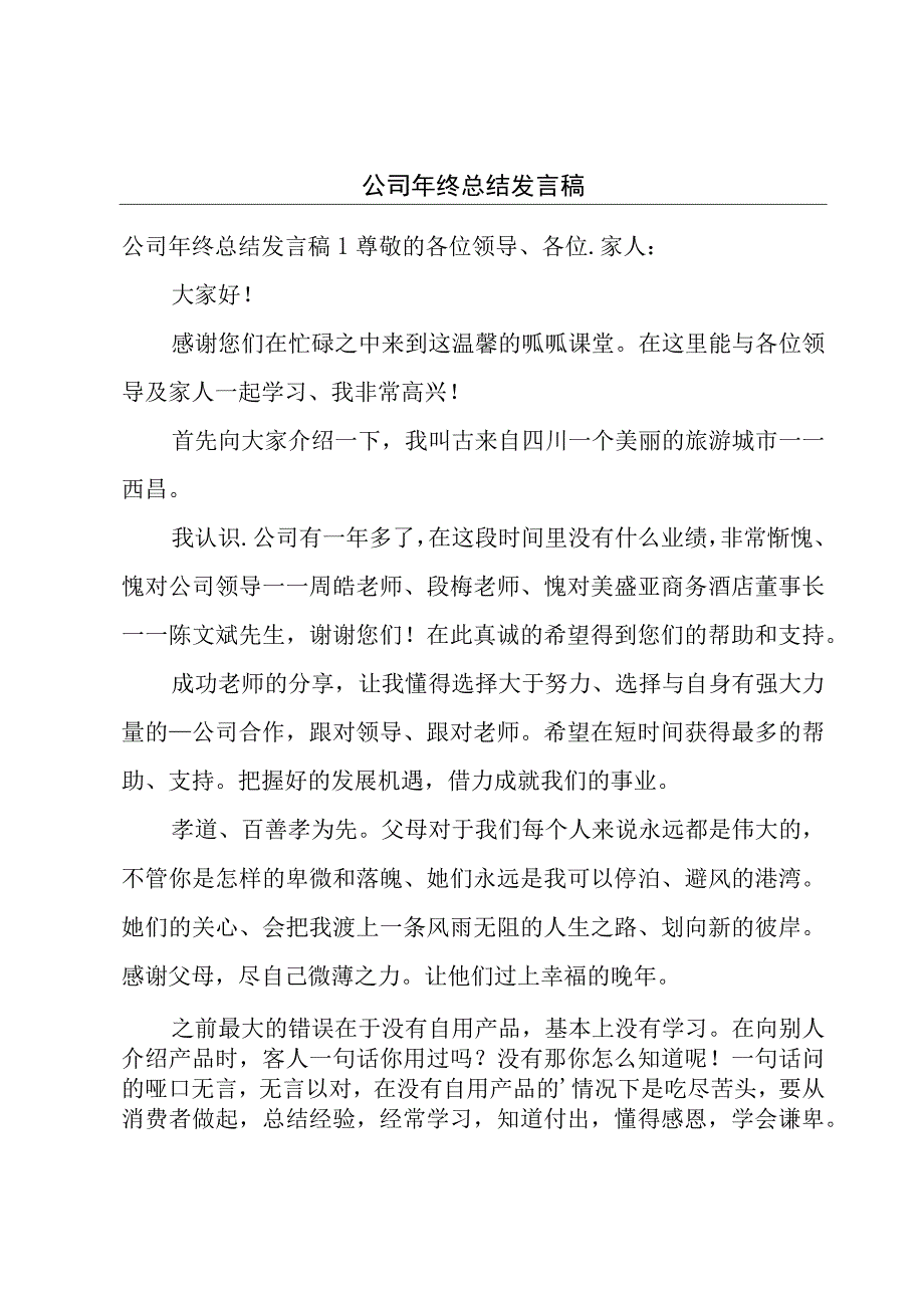 公司年终总结发言稿.docx_第1页