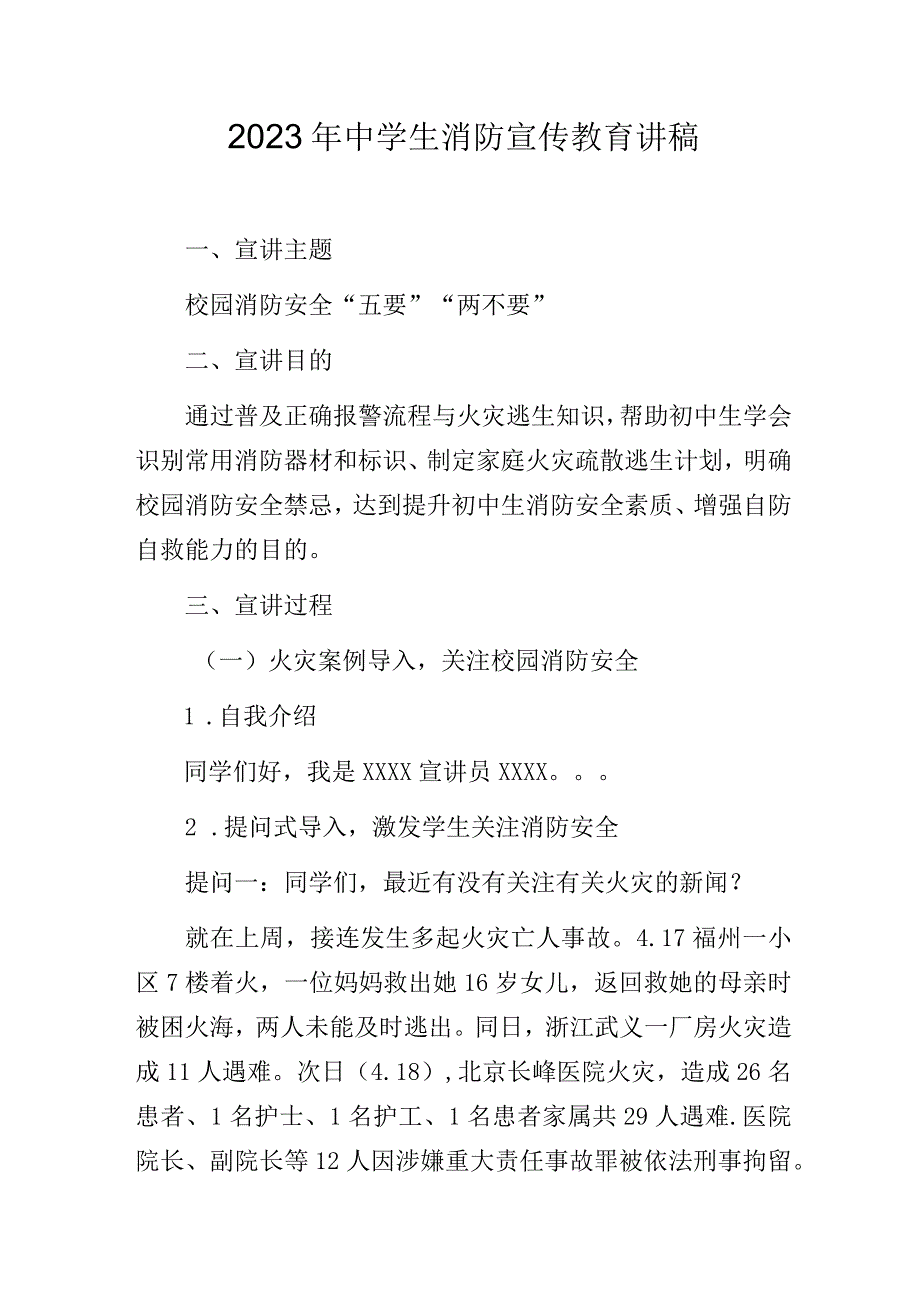 2023年中学生消防宣传教育讲稿.docx_第1页