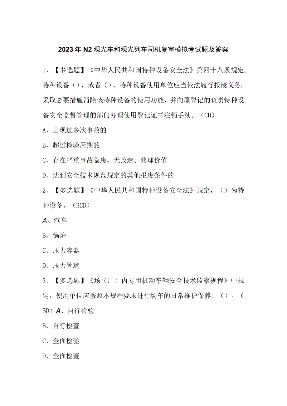 2023年N2观光车和观光列车司机复审模拟考试题及答案.docx_第1页