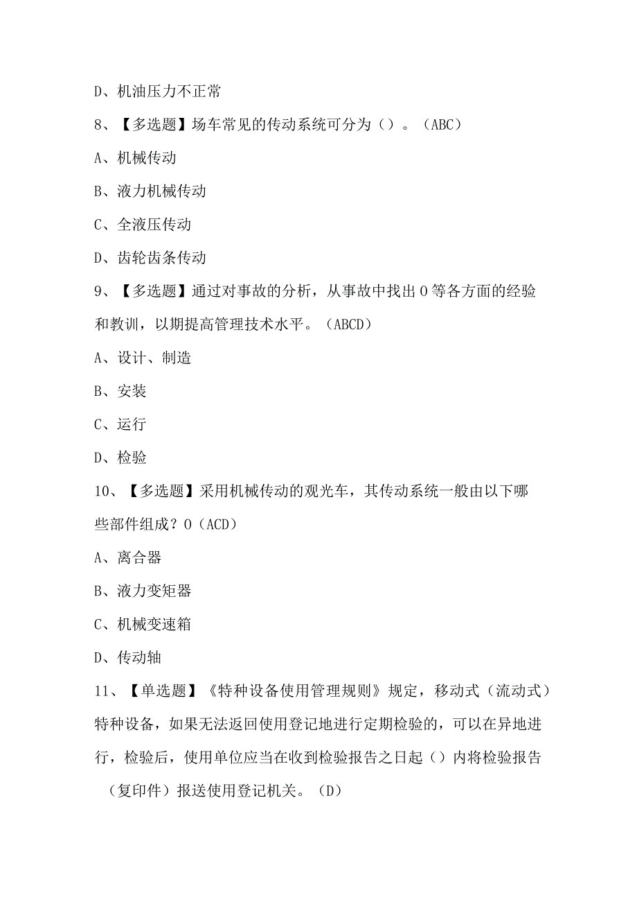 2023年N2观光车和观光列车司机复审模拟考试题及答案.docx_第3页