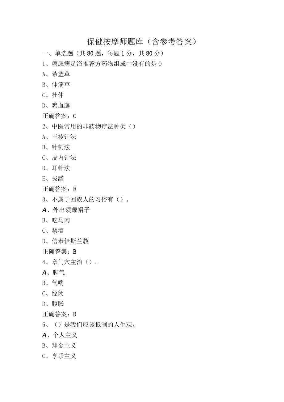 保健按摩师题库（含参考答案）.docx_第1页