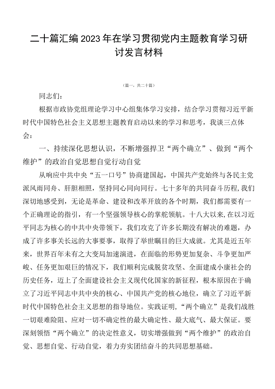 二十篇汇编2023年在学习贯彻党内主题教育学习研讨发言材料.docx_第1页