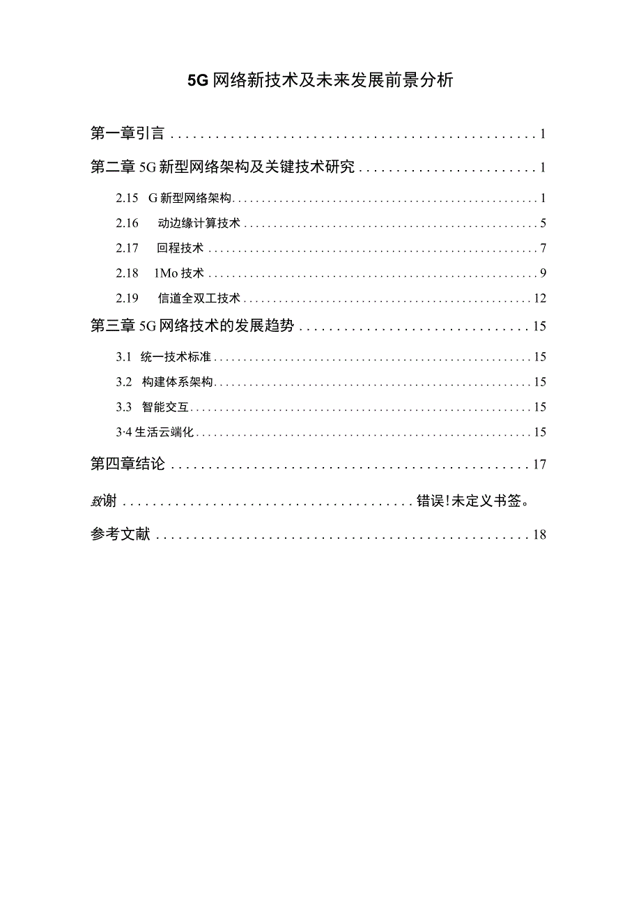 【5G网络新技术及未来发展问题研究12000字（论文）】.docx_第1页