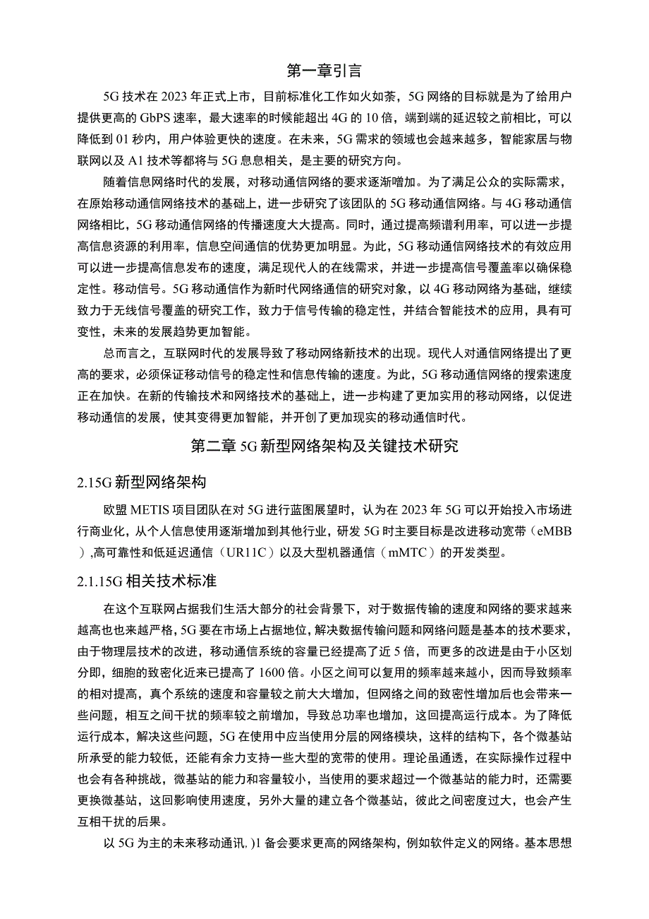 【5G网络新技术及未来发展问题研究12000字（论文）】.docx_第2页