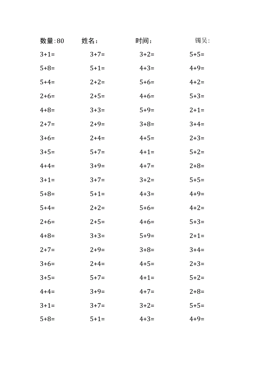 5、4、3、2加几口算计算练习题（每份80题 共50份）18.docx_第1页