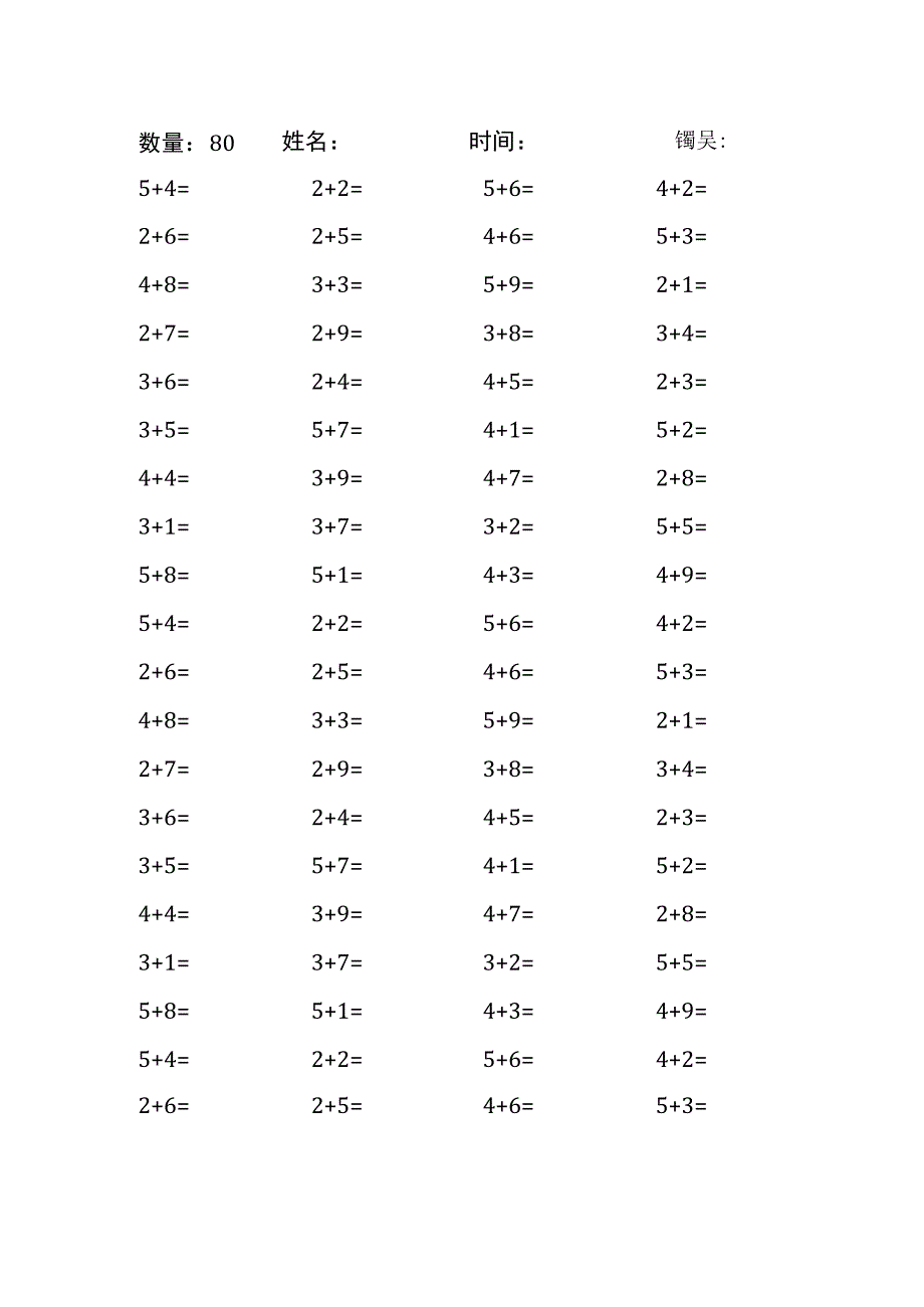 5、4、3、2加几口算计算练习题（每份80题 共50份）18.docx_第2页