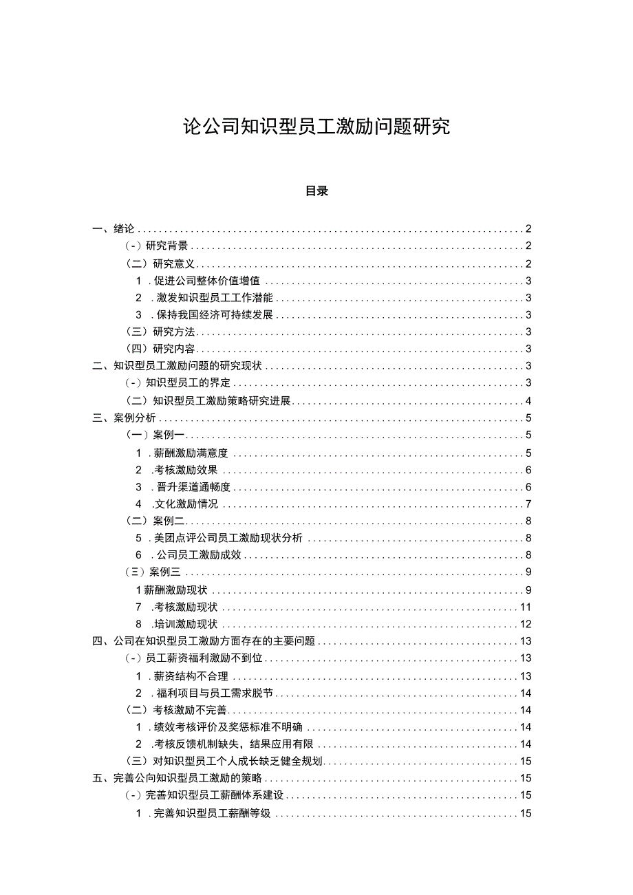 【公司知识型员工激励问题研究13000字（论文）】.docx_第1页