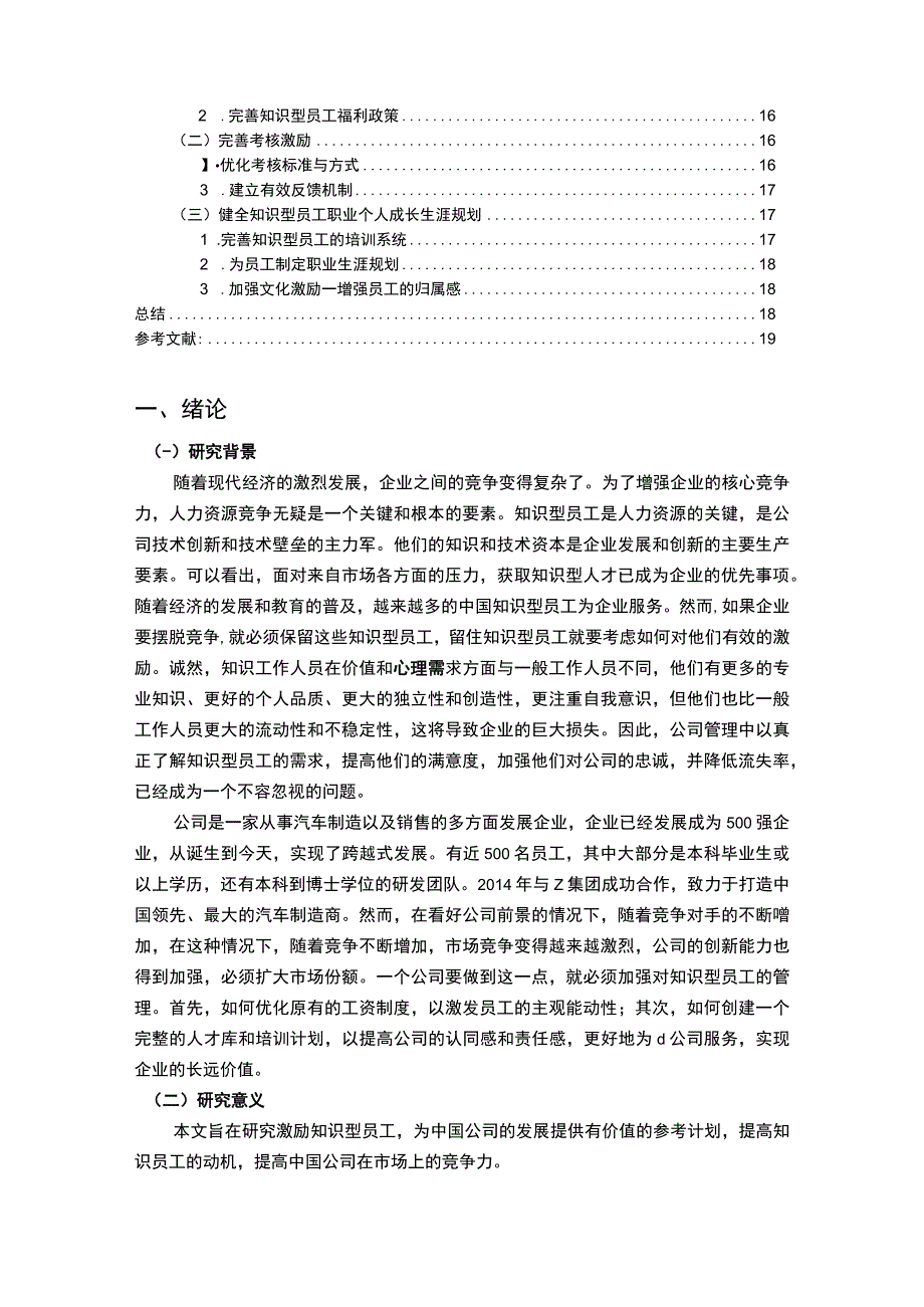 【公司知识型员工激励问题研究13000字（论文）】.docx_第2页