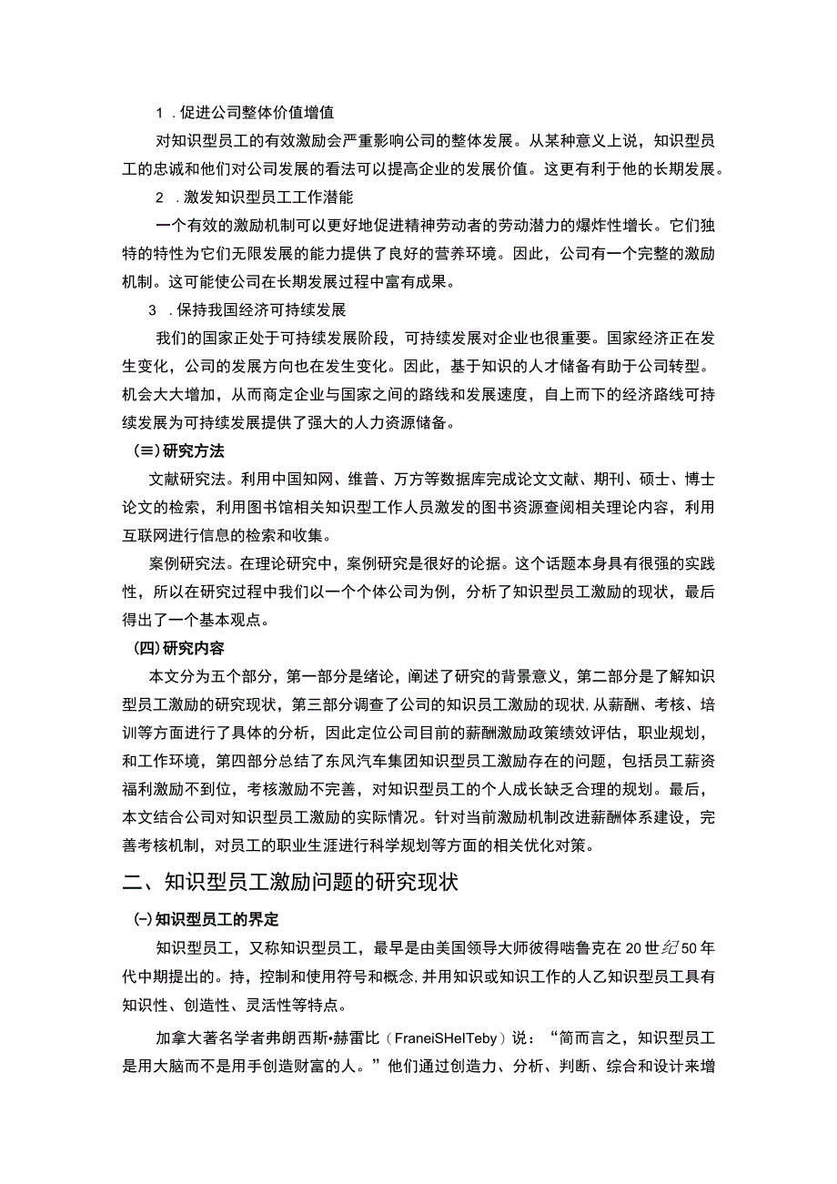 【公司知识型员工激励问题研究13000字（论文）】.docx_第3页