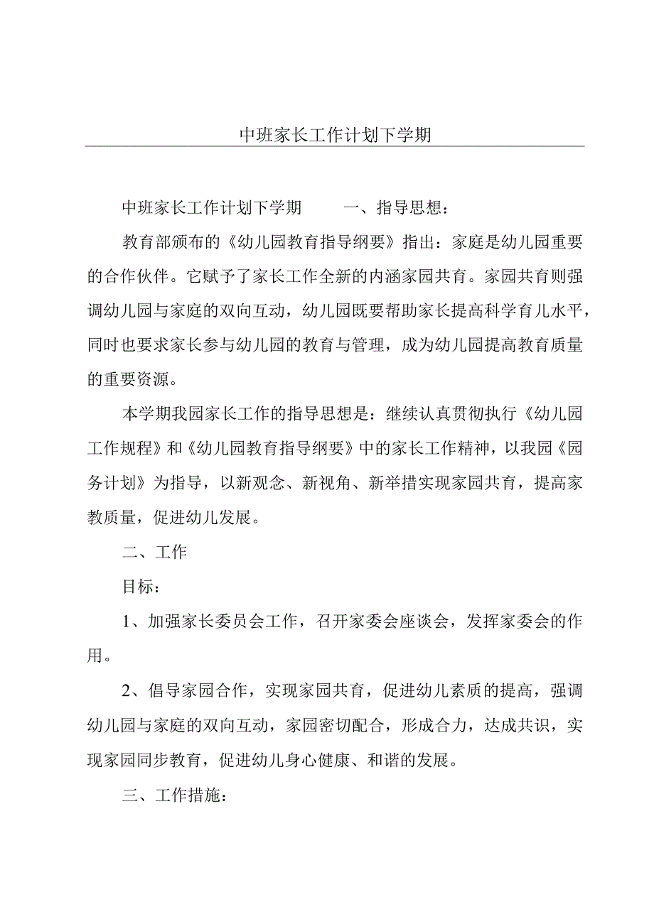 中班家长工作计划下学期.docx_第1页