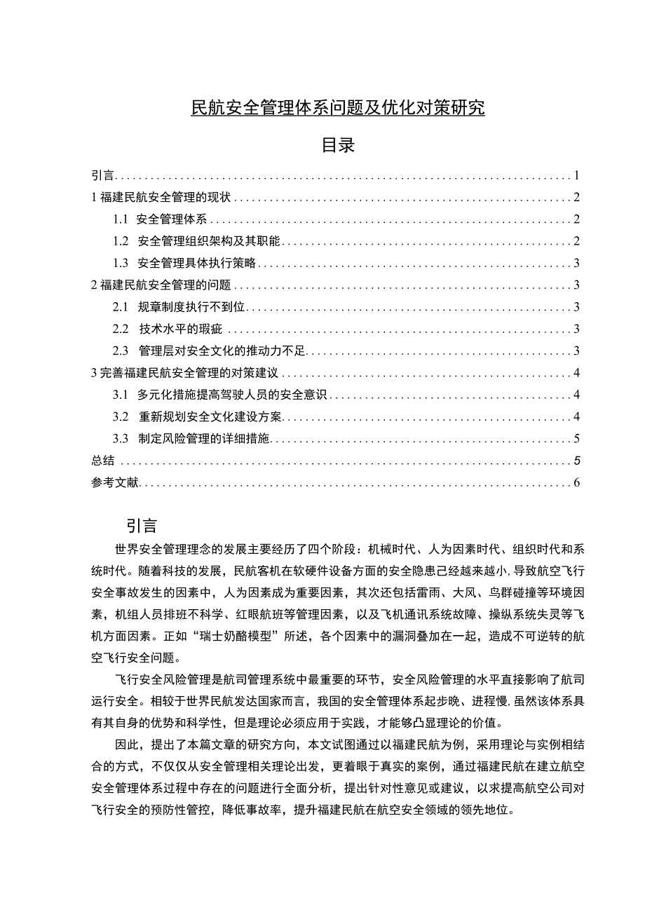 【民航安全管理体系问题研究5100字（论文）】.docx_第1页