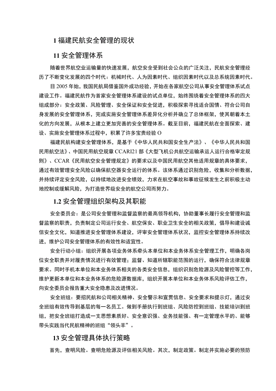 【民航安全管理体系问题研究5100字（论文）】.docx_第2页