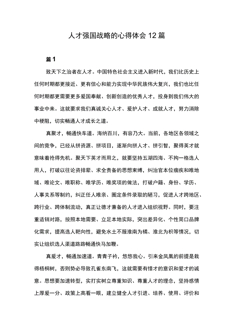 人才强国战略的心得体会12篇.docx_第1页