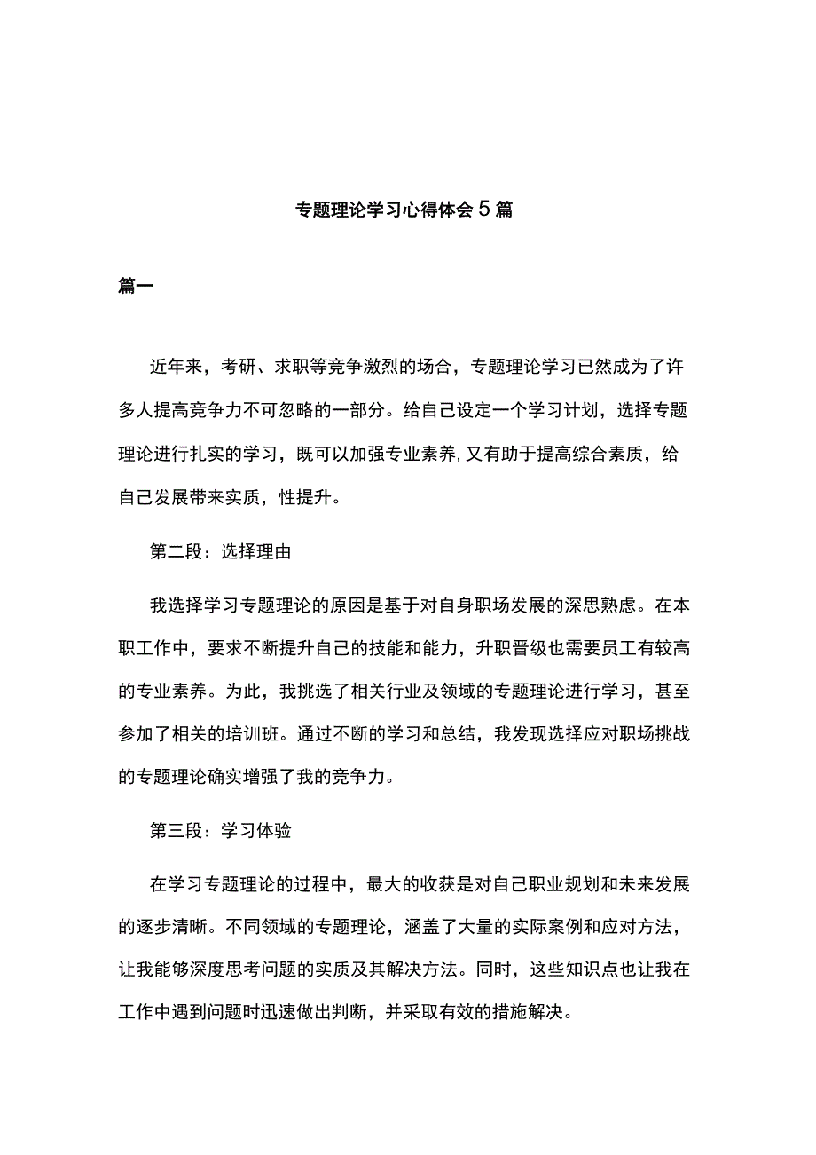 专题理论学习心得体会5篇.docx_第1页