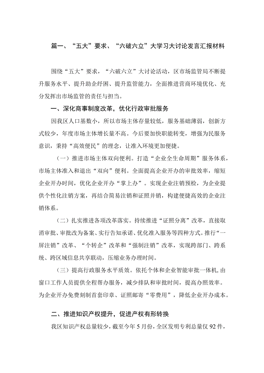 “五大”要求、“六破六立”大学习大讨论发言汇报材料（共9篇）.docx_第3页