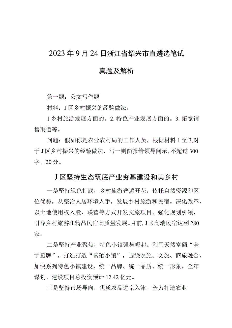 2023年9月24日浙江省绍兴市直遴选笔试真题及解析.docx_第1页