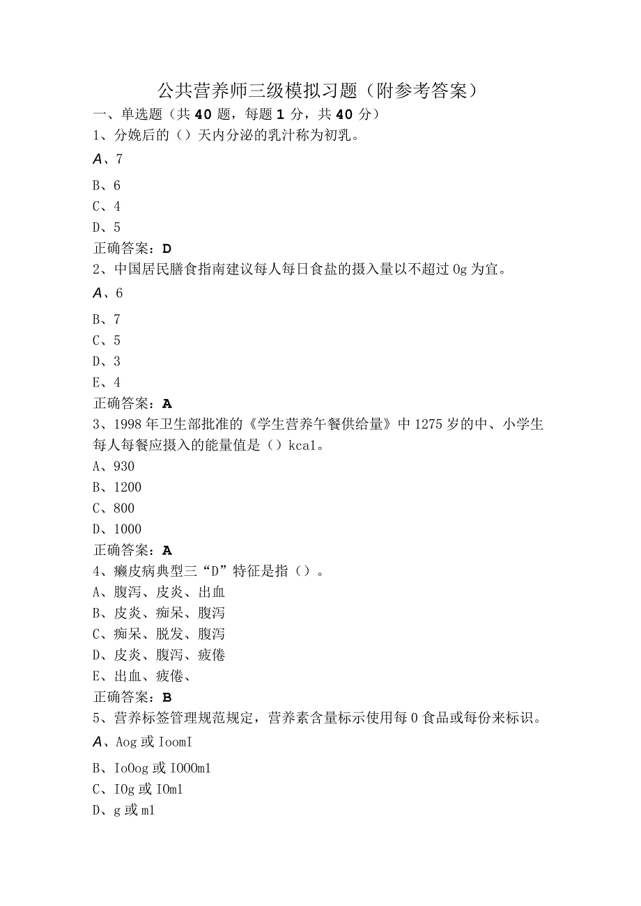 公共营养师三级模拟习题（附参考答案）.docx_第1页